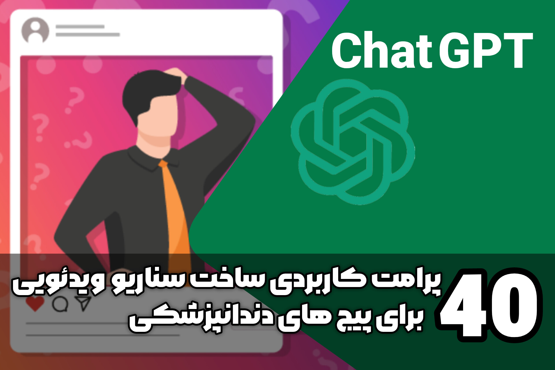 40 پرامت کاربردی ساخت سناریو ویدئویی برای پیج های دندانپزشکی