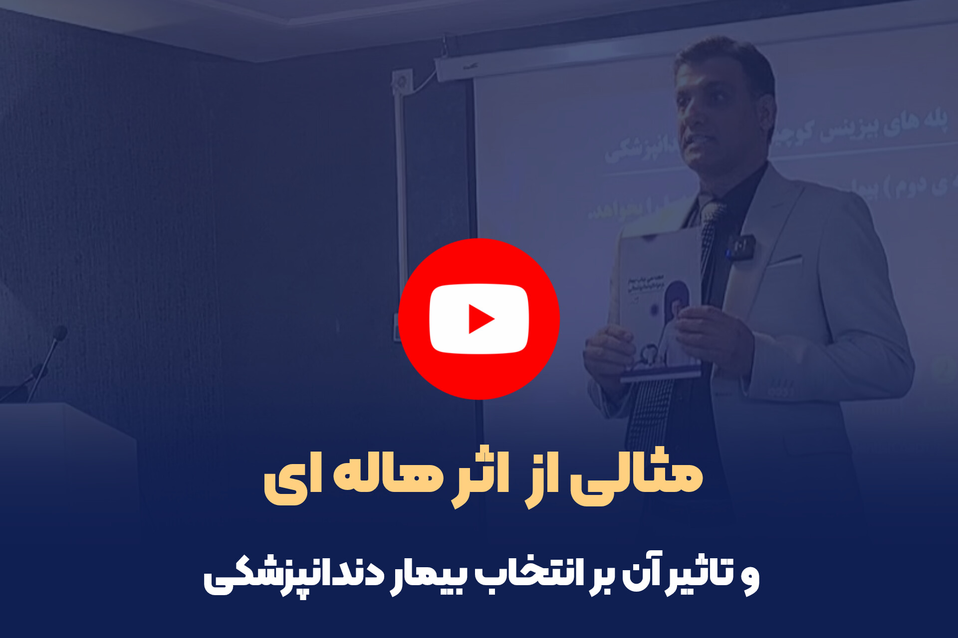 مثالی از  اثر هاله ای و تاثیر آن بر انتخاب بیمار دندانپزشکی