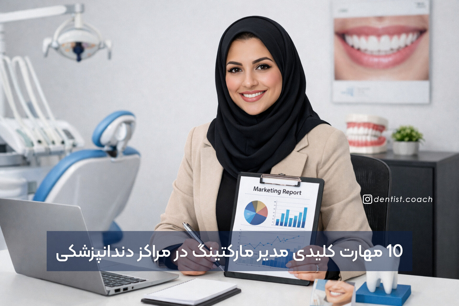 10 مهارت کلیدی مدیر مارکتینگ در مراکز دندانپزشکی